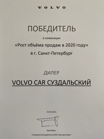 Volvo Car Суздальский признан лучшим дилером по росту объема продаж в Петербурге